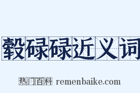 毂碌碌近义词是什么意思的图片